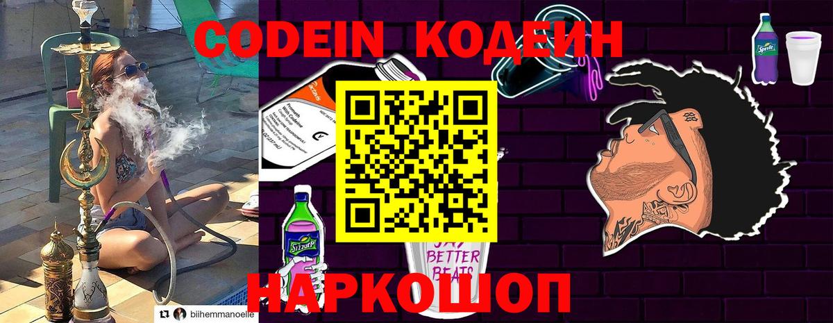 Кодеиновый сироп Lean Purple Drank  Вход с VPN  Славянск-на-Кубани 