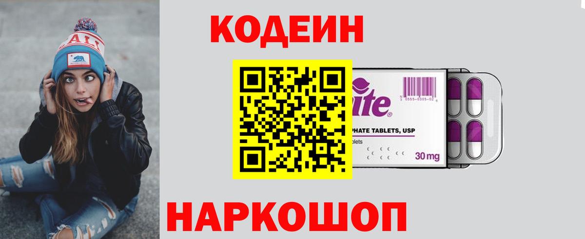 Codein напиток Lean (лин) Славянск-на-Кубани